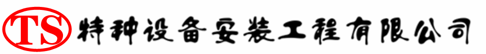 连山压力容器安装公司_连山压力管道安装_连山储气罐安装告知厂家